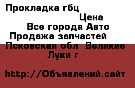 Прокладка гбц BMW E60 E61 E64 E63 E65 E53 E70 › Цена ­ 3 500 - Все города Авто » Продажа запчастей   . Псковская обл.,Великие Луки г.